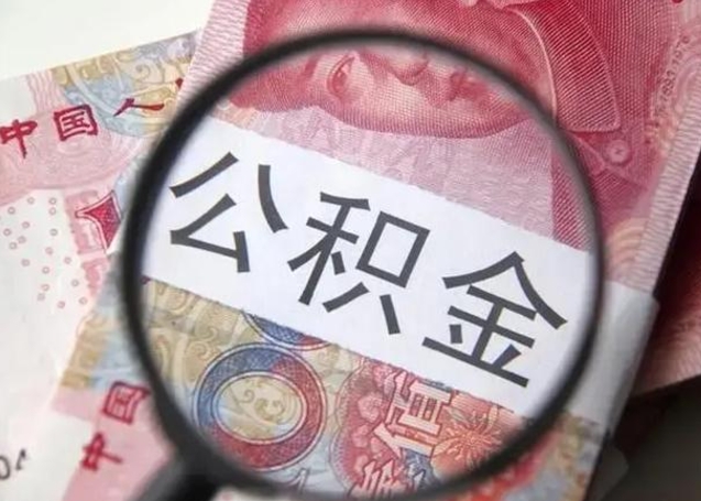 大同为啥公积金黄牛可以取出来呢（大同公积金专业提取代办）
